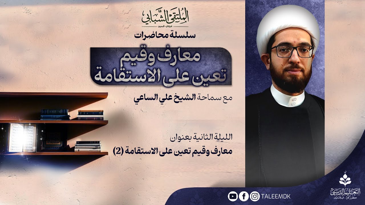 معارف و قيم تعين على الاستقامة 2| سماحة الشيخ علي الساعي