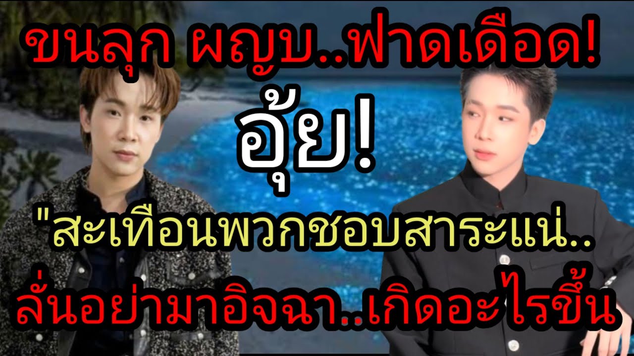 ขนลุก ผญบ.ฟาดเดือด