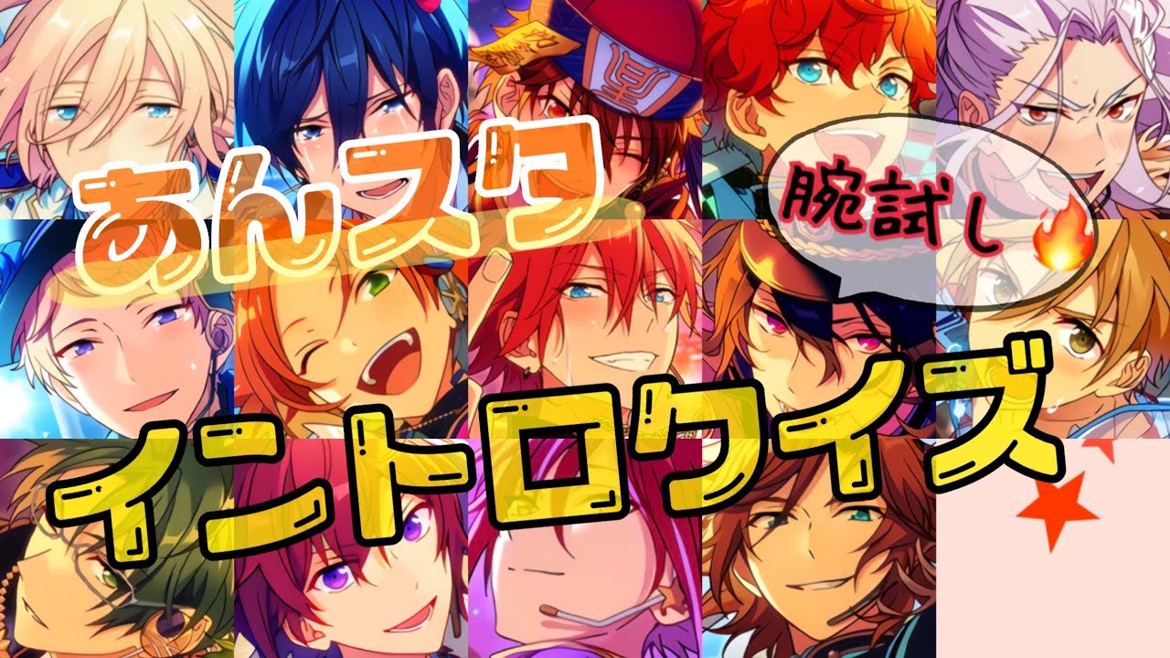 【あんスタ】イントロクイズ🎧【music】