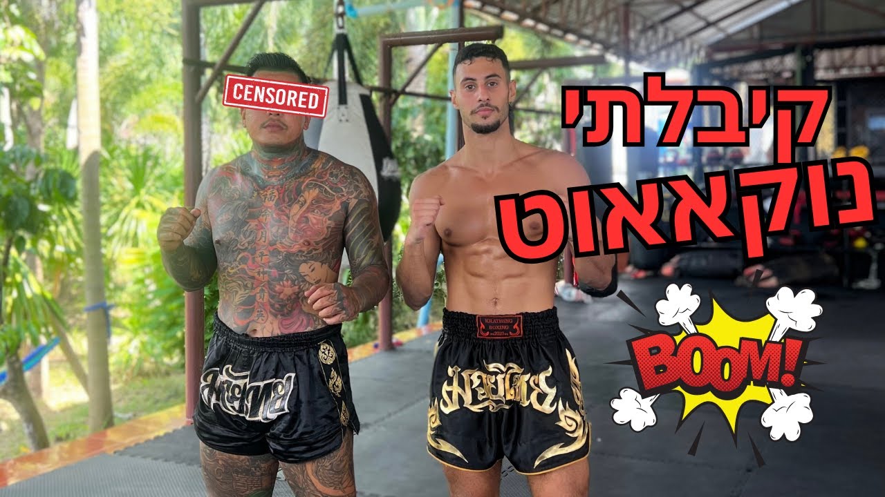 כמה קשה איגרוף תאילנדי בתאילנד?