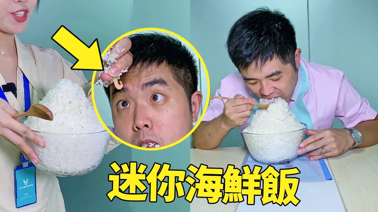 只有一隻蝦算是海鮮飯嗎？小菌整活的技能是越來越好了！| 小菌想升職