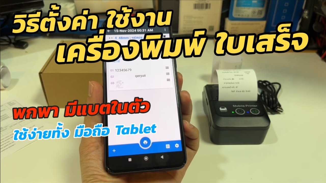 วิธีใช้งาน เครื่องพิมพ์ใบเสร็จ เครื่องปริ้นสลิป พกพา บลูทูธ ราคาถูก Thermal Bluetooth Mobile Printer