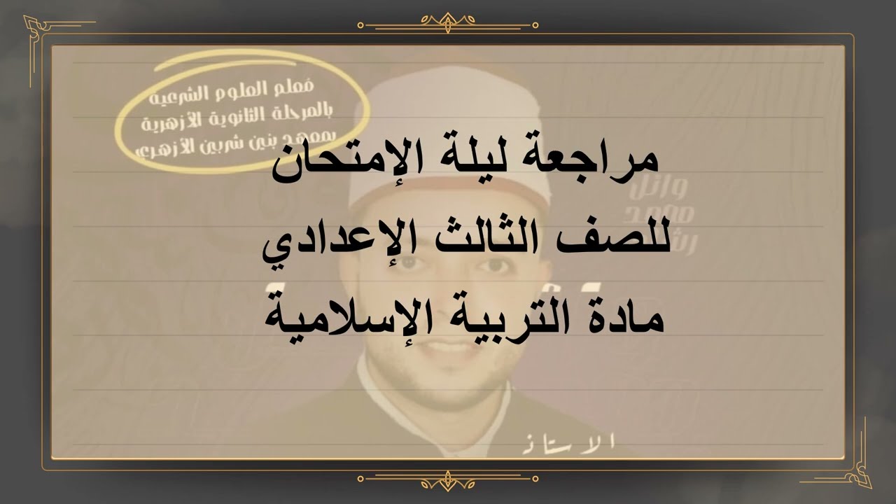 مراجعة ليلة الإمتحان للصف الثالث الإعدادي مادة التربية الإسلامية (الجزء الأول)