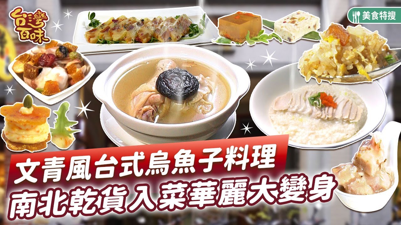 文青風台式烏魚子料理 南北乾貨入菜華麗大變身_台灣百味 499《 鯉魚台菜餐廳 》[台北 大同]