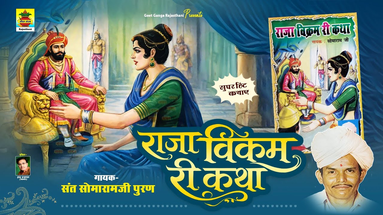एकबार जरूर सुने : राजस्थानी सुपरहिट देशी कथा | राजा विक्रम री कथा | संत सोमाराम जी पूरण 