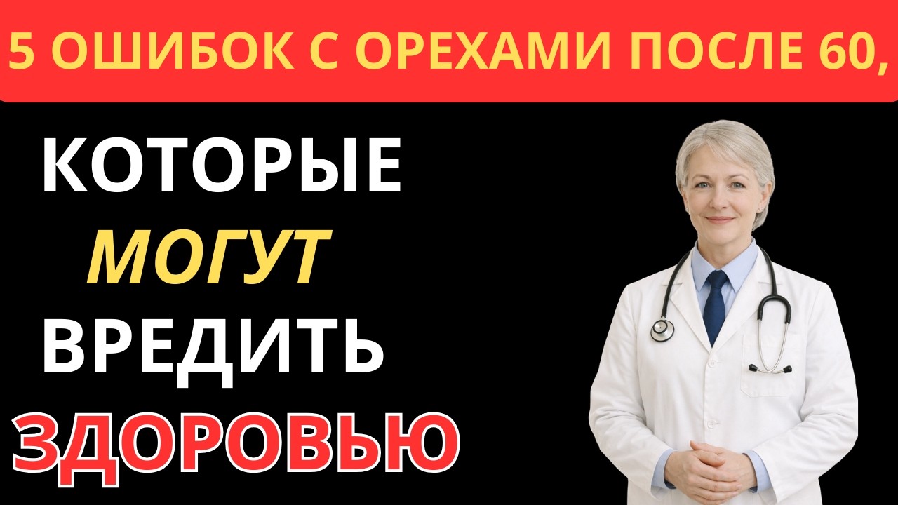 После 60: 5 опасных ошибок с грецкими орехами, которые разрушают здоровье |Здоровье в зрелости
