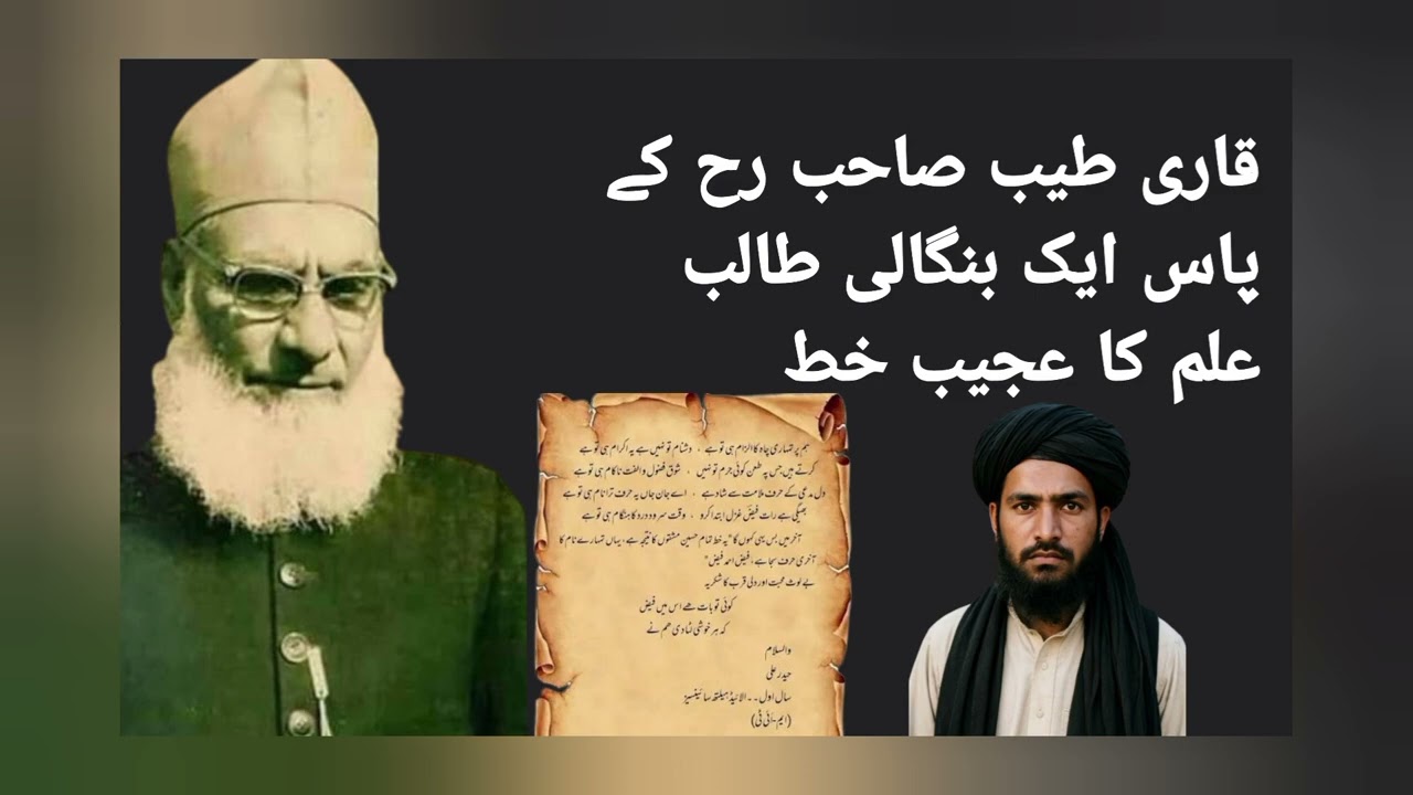 قاری طیب صاحب رحمت اللہ علیہ کو ایک طالب علم کا خط 