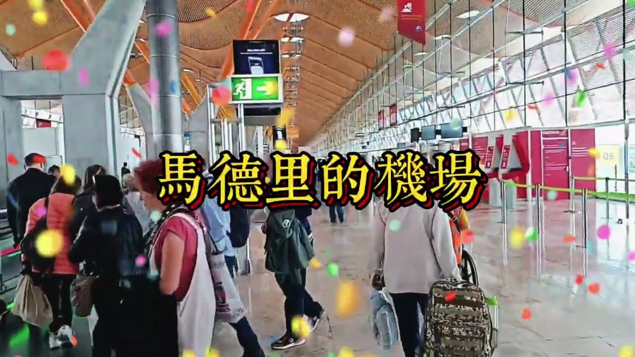 #幸福一起旅行日記✈️馬德里機場商店~驚奇食物 #西班牙 #馬德里