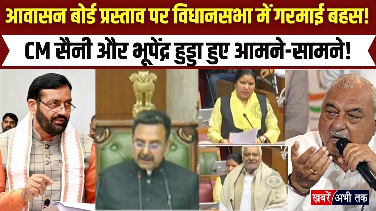 हरियाणा विधानसभा में आवासन बोर्ड प्रस्ताव पर गरमाई बहस! CM सैनी और भूपेंद्र हुड्डा हुए आमने-सामने!
