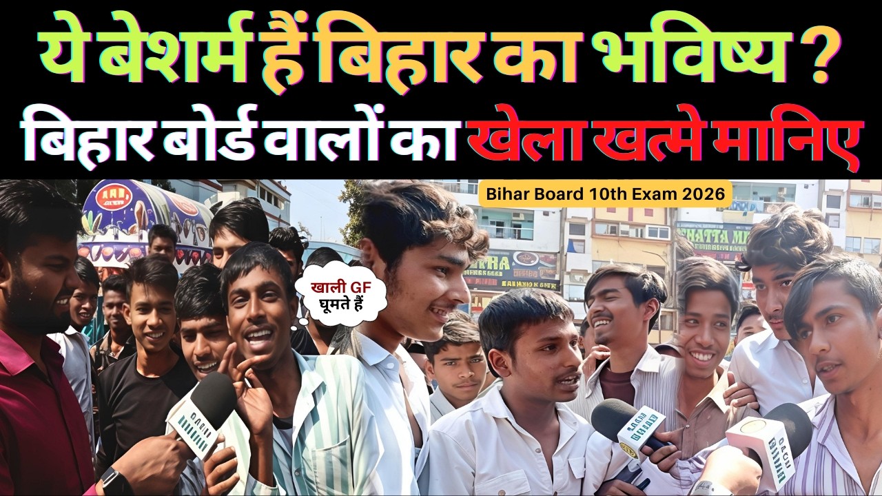 ये बेशर्म हैं बिहार का भविष्य  बिहार बोर्ड वालों का खेला खत्मे मानिए | Bihar Board 10th Exam