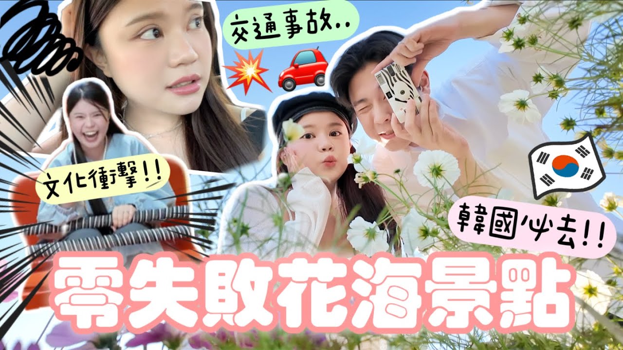 此生最推的🇰🇷花海公園？！我家樓下突然出現＿😨‼️人生第一次撞車🚑😱‼️去花海一定要試試這樣拍？超多狀況的一天……[合作]
