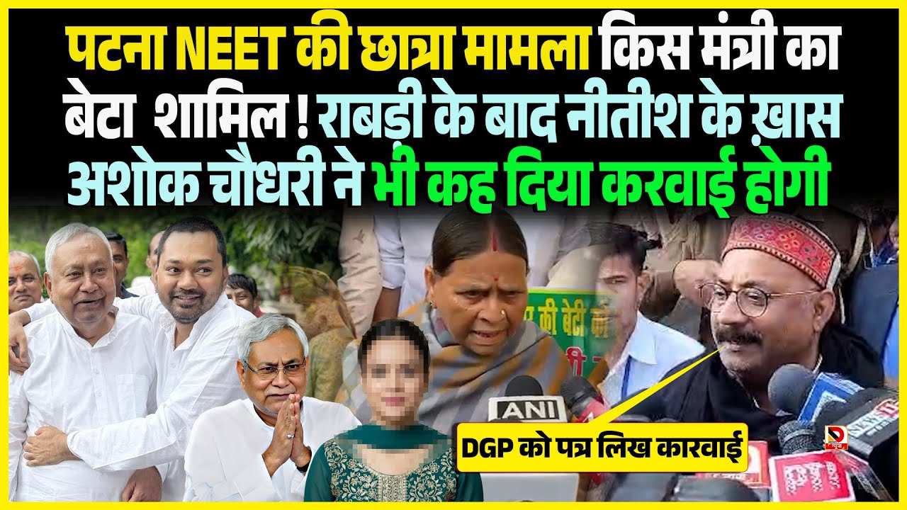 Patna NEET की छात्रा मामला किस मंत्री का बेटा शामिल ! Rabri के बाद Nitishके ख़ास Ashok Chaudhary ने