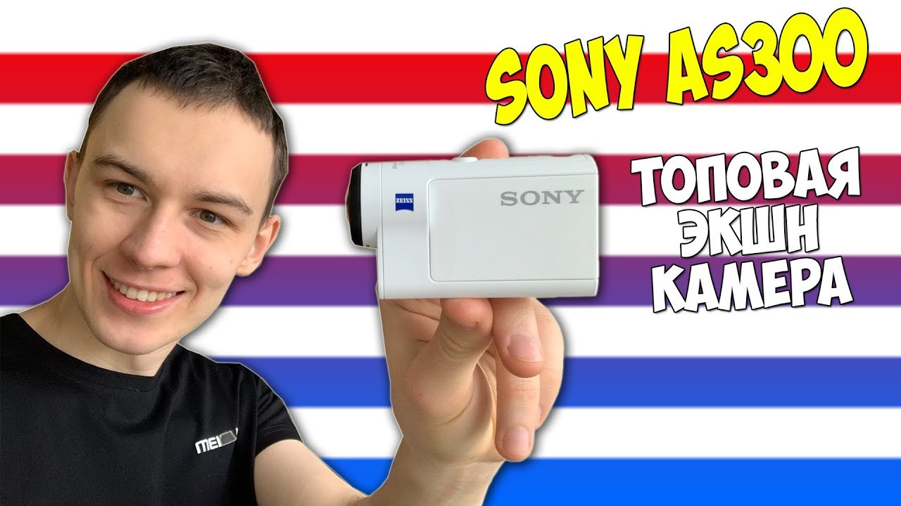 КУПИЛ НОВУЮ ЭКШН КАМЕРУ SONY AS300!