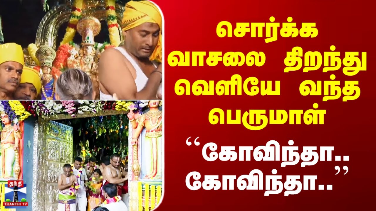 Kanchipuram Perumal Kovil | சொர்க்க வாசலை திறந்து வெளியே வந்த பெருமாள் - ``கோவிந்தா.. கோவிந்தா..’’