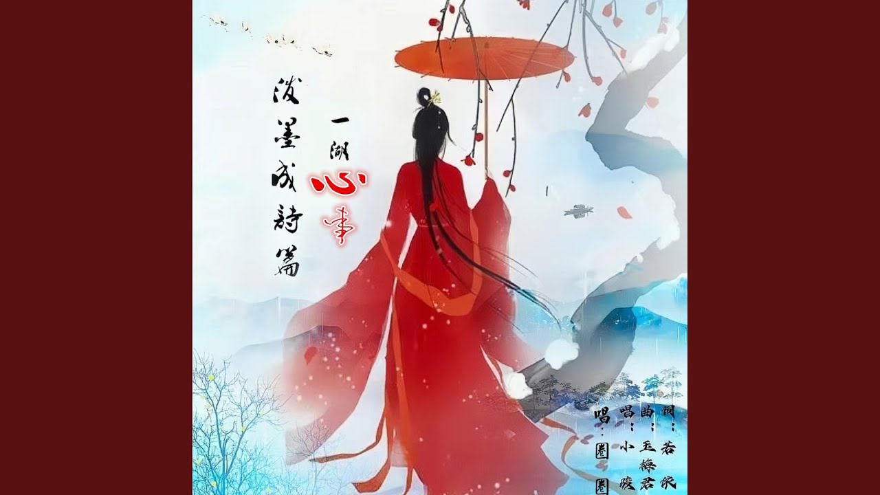 一湖心事泼墨成诗篇 (女声版)