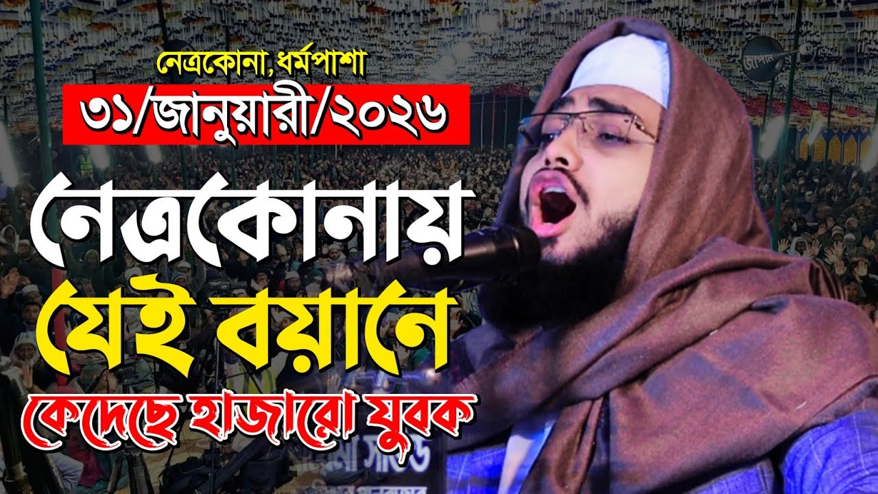 নেত্রকোনায় কান্নার ওয়াজ | ক্বারী আবু তালহা বিন মিজান | Qari Abu Talha Bin Mizan | Muslim Life Media