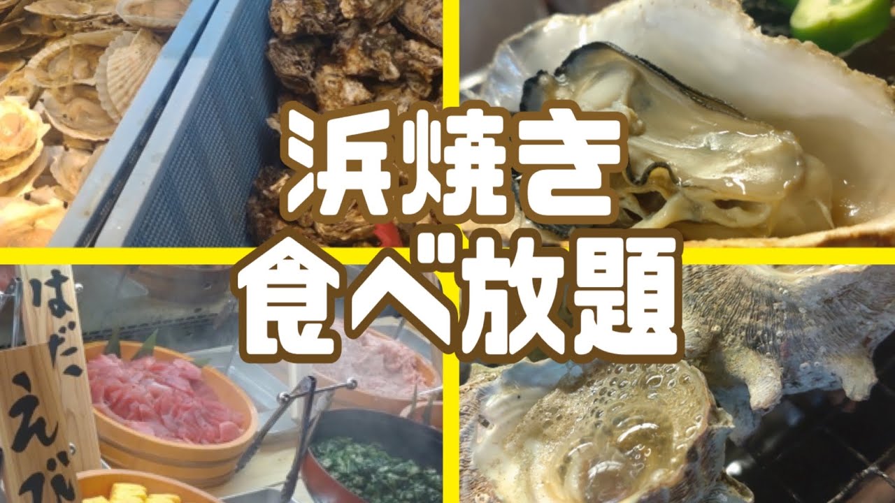 浜焼き食べ放題『道の駅とみうら【浜焼き屋】』（千葉）#りっぺお店紹介チャレンジ　#グルメ紹介