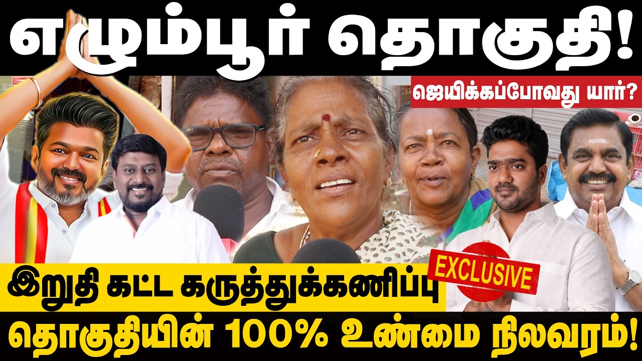 எழும்பூர் தொகுதி | 2026 தேர்தல் இறுதி கட்ட கருத்துக்கணிப்பு | Egmore Constituency Election Survey