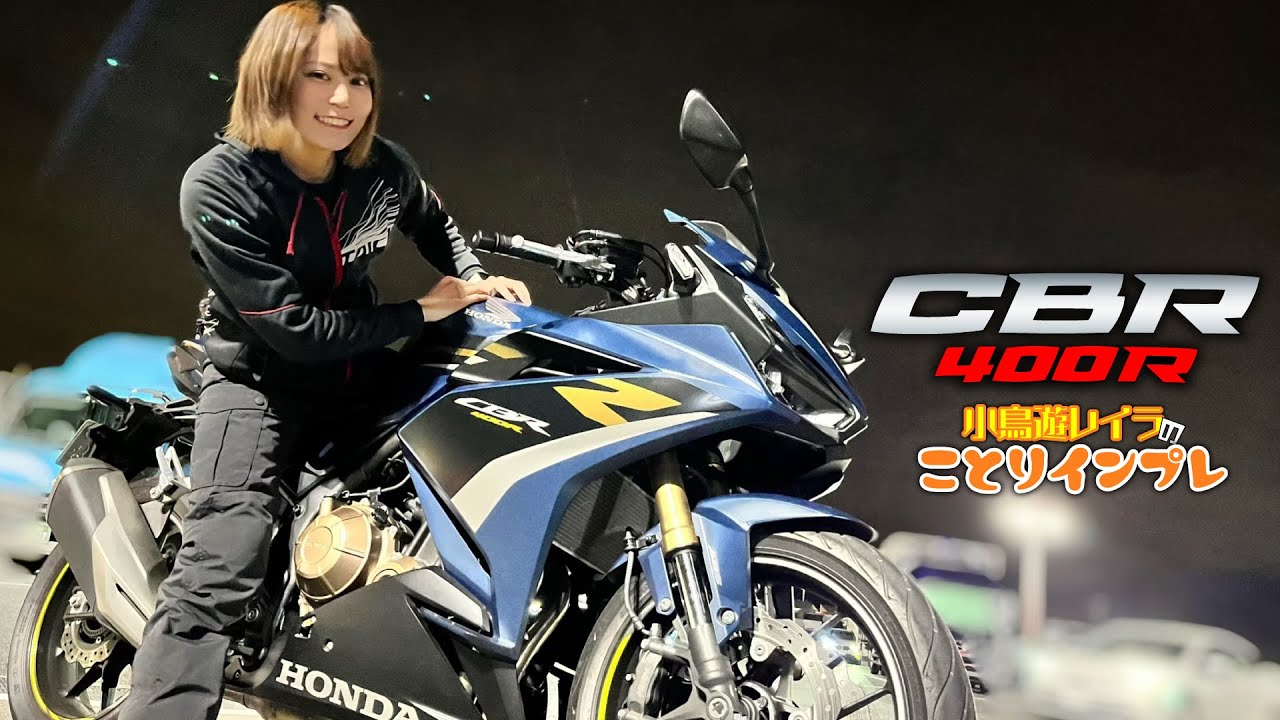 CBR400Rはフルカウルだけどまったり楽しめる！攻めるだけじゃないバイクの”乗る楽しさ”を教えてくれる一台｜小鳥遊レイラのことりインプレ