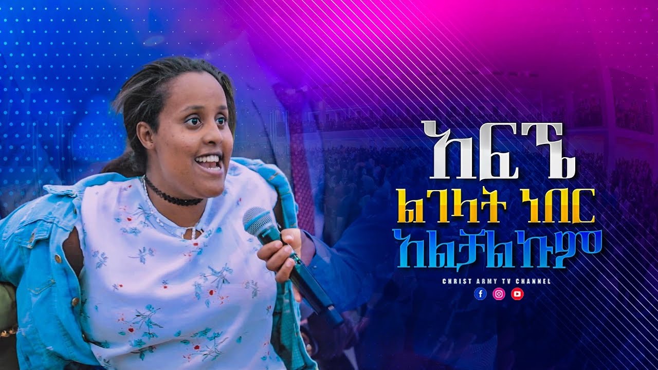 1637 አፍኜ ልገላት ነበር አልቻልኩም | I was going to kill her by stifling but I can't