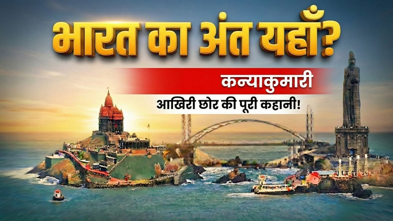 भारत का अंत या एक नई शुरुआत? | The Mystery of Kanyakumari