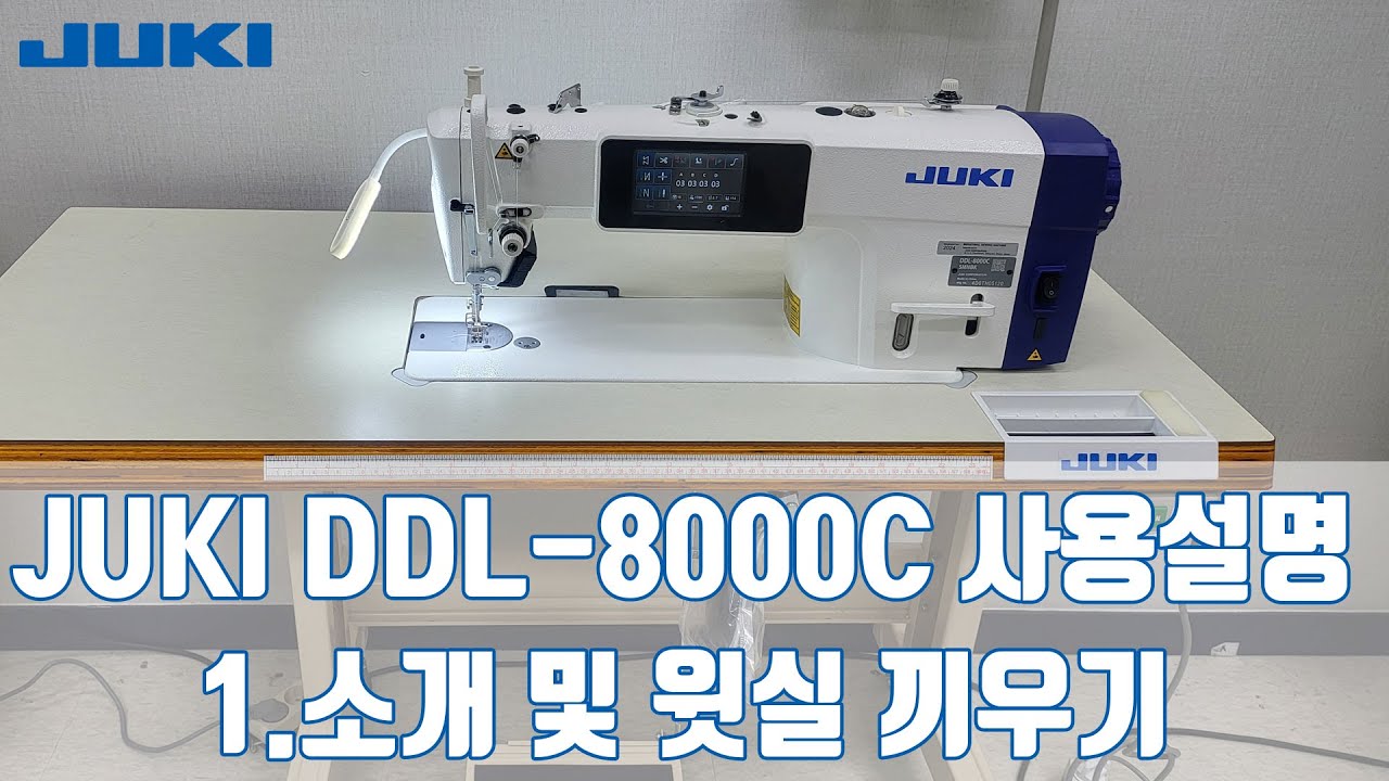 주키 공업용 본봉 사절 미싱 JUKI DDL-8000C 사용방법 동영상 1.소개 및 윗실끼우기