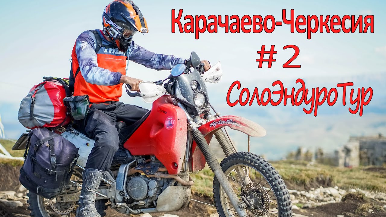 СолоЭндуроТур - КАВКАЗ 2020 # 2 Карачаево-Черкесия. Одиночное мотопутешествие