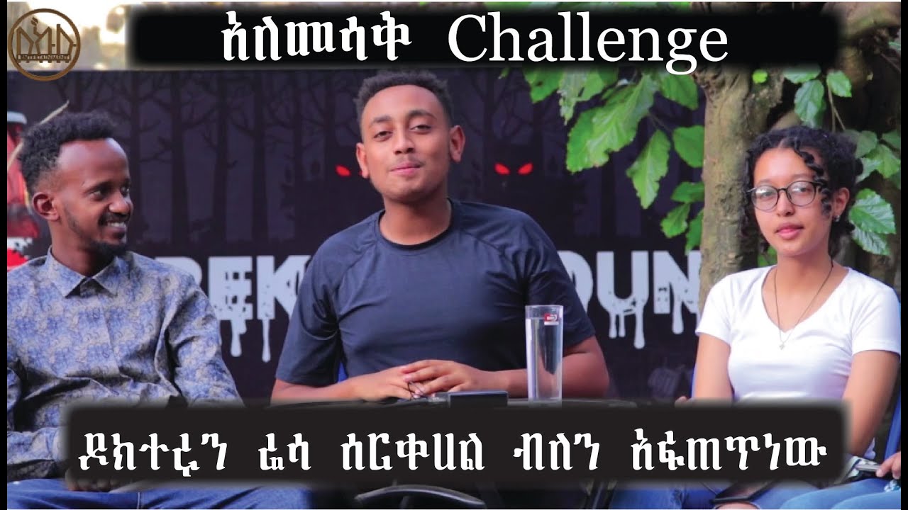 ዶክተሩን ሬሳ ሰርቀሀል ብለን አፋጠጥነው Comedian kidusan 2022