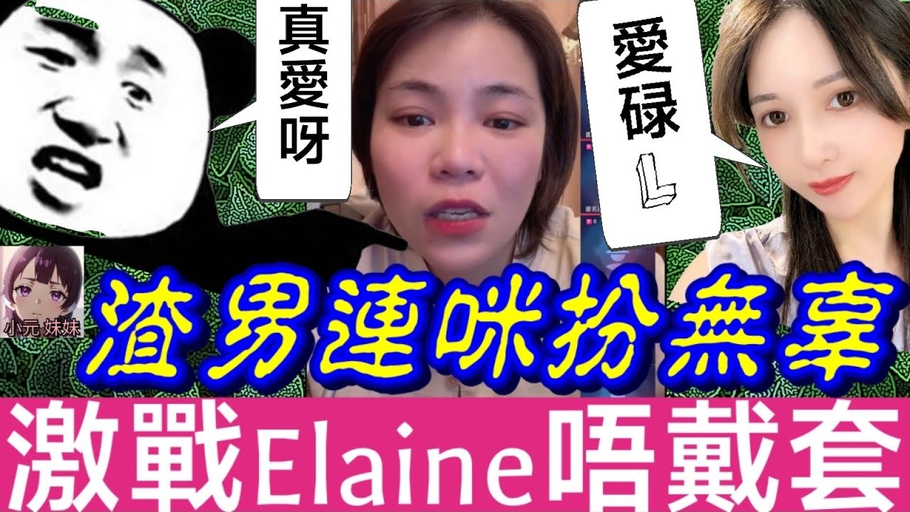 【小元最新】少女淪陷上司打真軍（再續）渣男連咪扮無辜，激戰Elaine唔戴套🫣 #小元姐姐 #廣東話 #小元情感分享 #小元妹妹 9 13 NO
