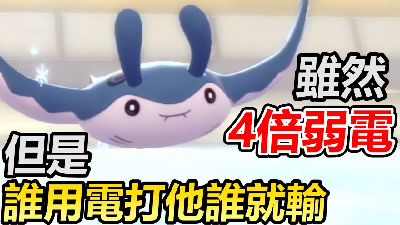【寶可夢 晶燦鑽石／明亮珍珠】隱藏版超抗寶可夢巨翅飛魚！被4倍弱點電系打到之後結果對手傻眼！