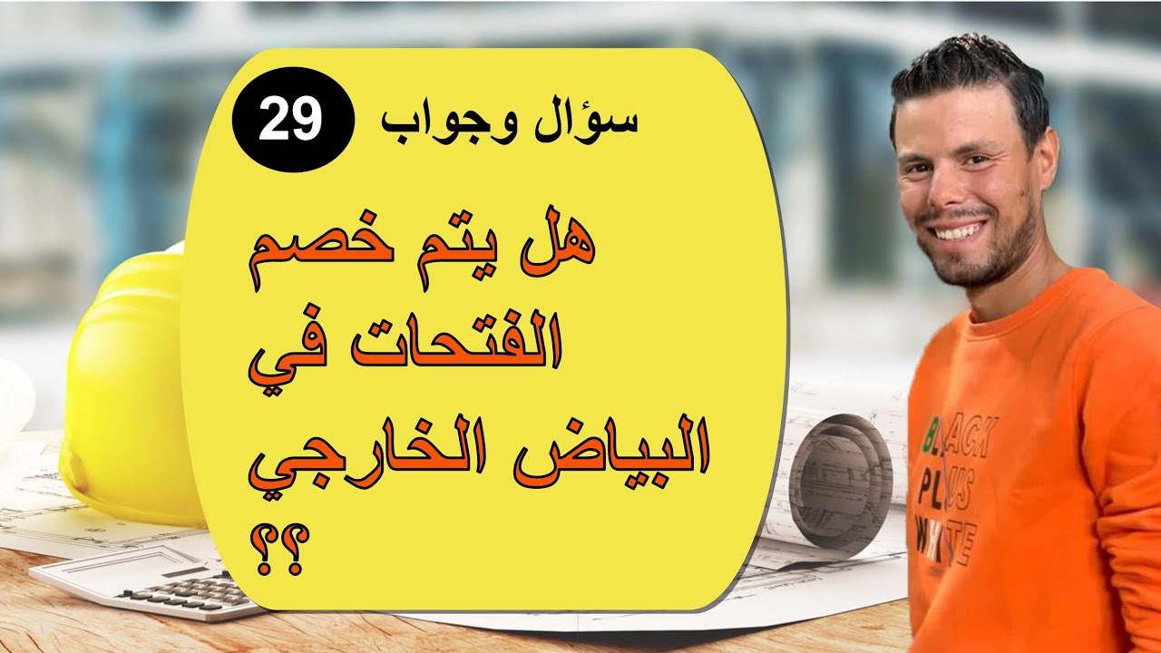 هل يتم خصم فتحات البياض الخارجى؟؟؟؟