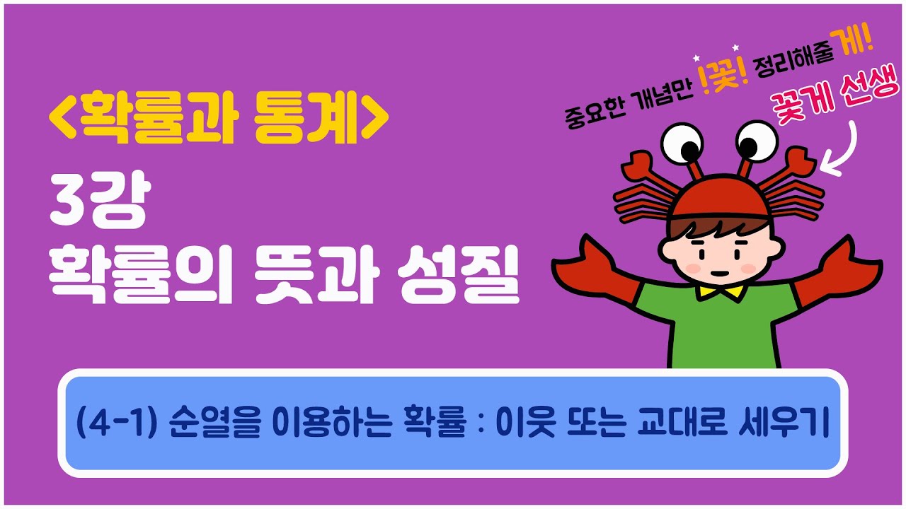 [확률과통계] 3강 확률의 뜻과 성질 (4-1) 순열을 이용하는 확률 : 이웃 또는 교대로 세우기