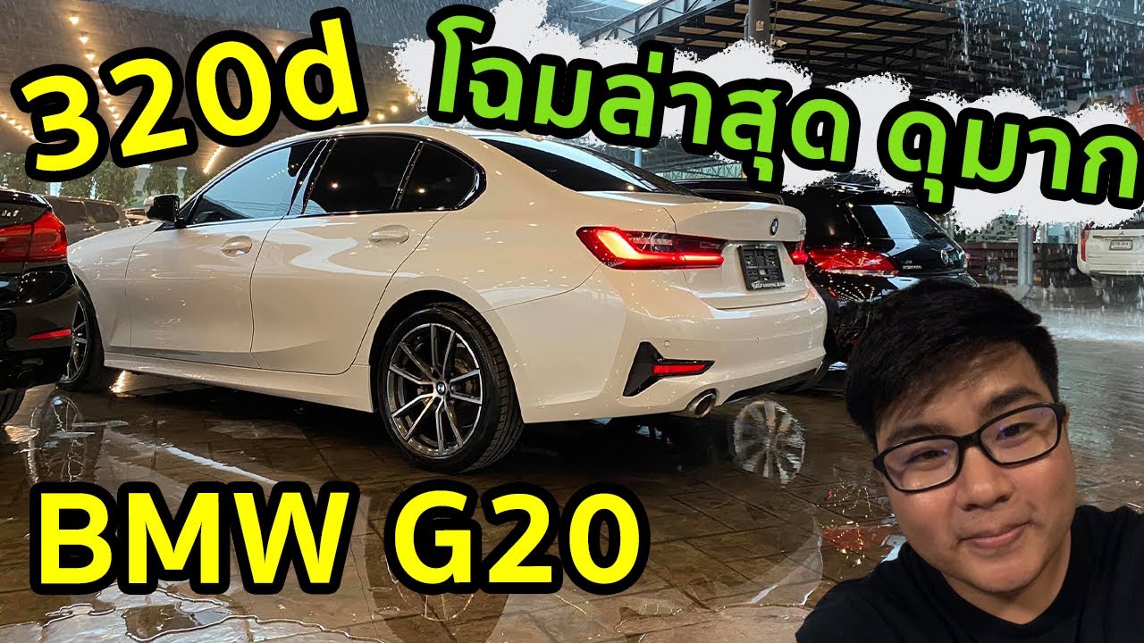 รีวิว BMW 320d G20 Sport เปลี่ยนจากหน้ามือเป็นหลังมือ โฉมใหม่ ดุมาก
