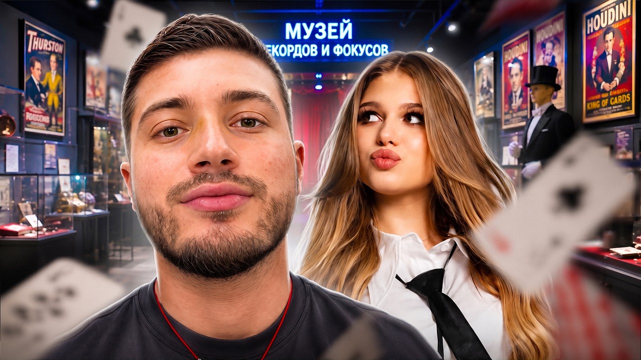 МИЛОЕ СВИДАНИЕ С СИМКОЙ В МУЗЕЕ МАГИИ И ИЛЛЮЗИИ🥰