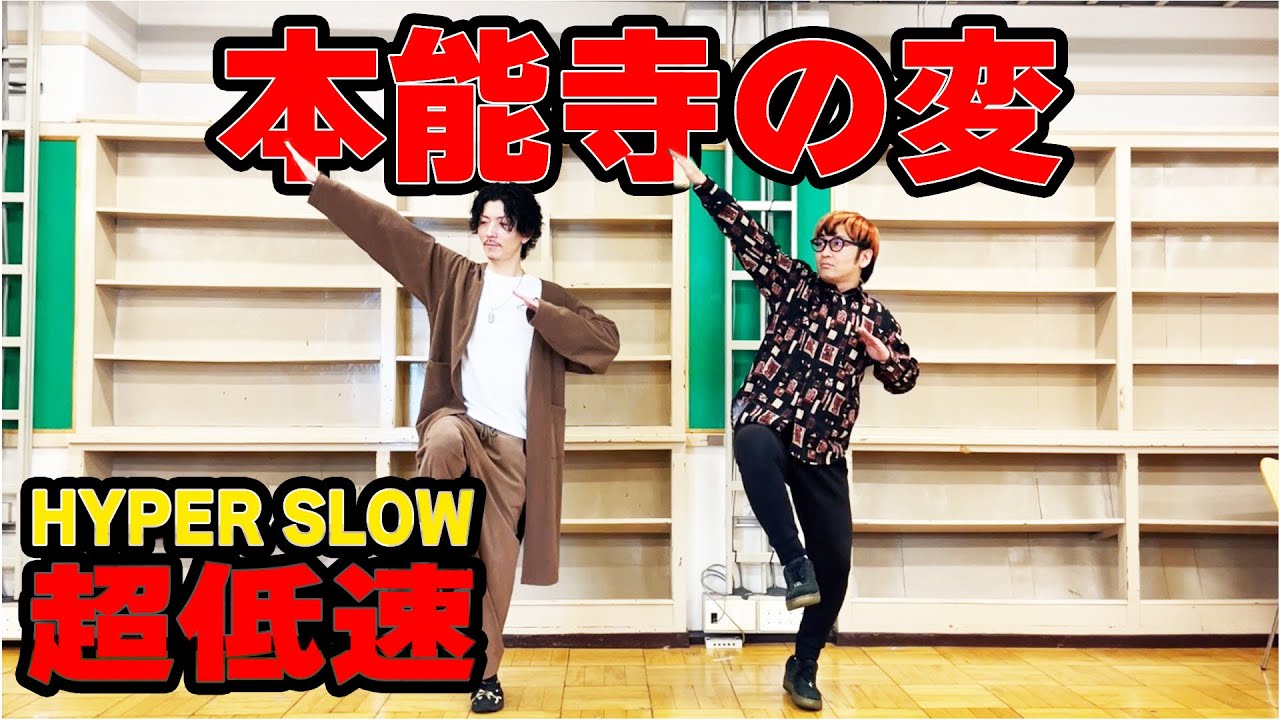 【挑戦】超低速で踊る本能寺の変が逆に難しかった