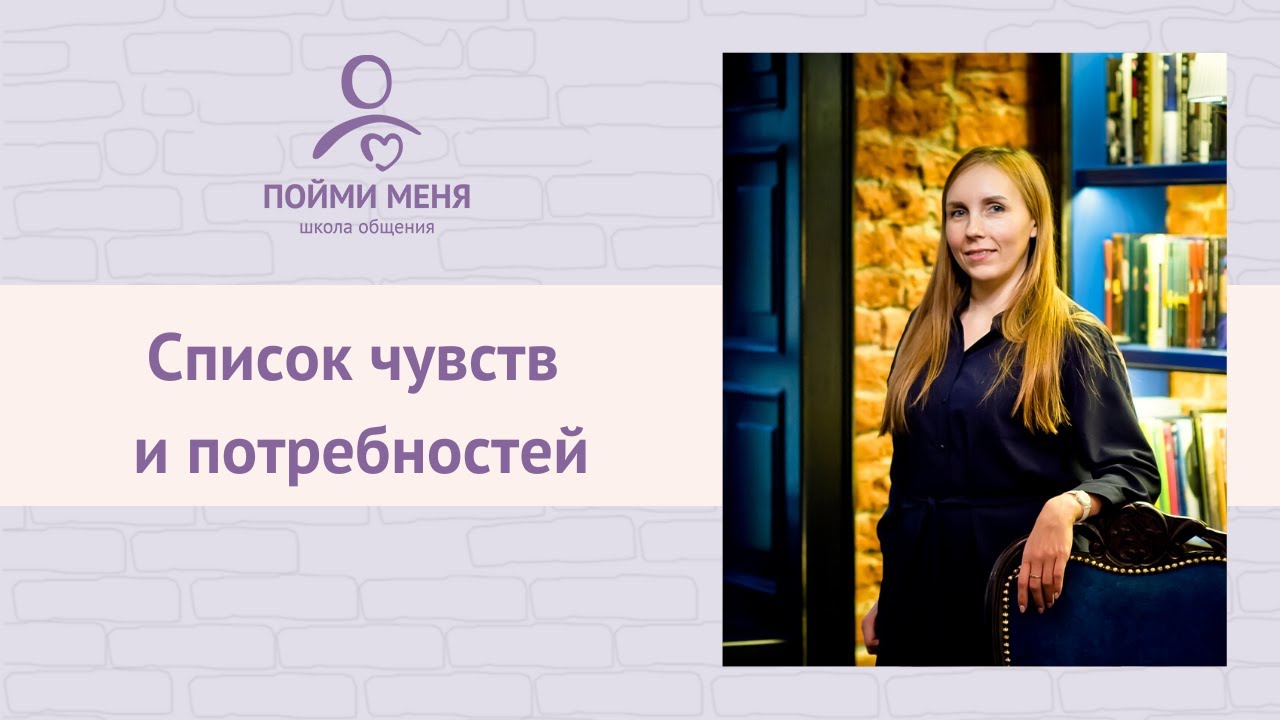 Список чувств и потребностей. Что это? / Ненасильственное общение