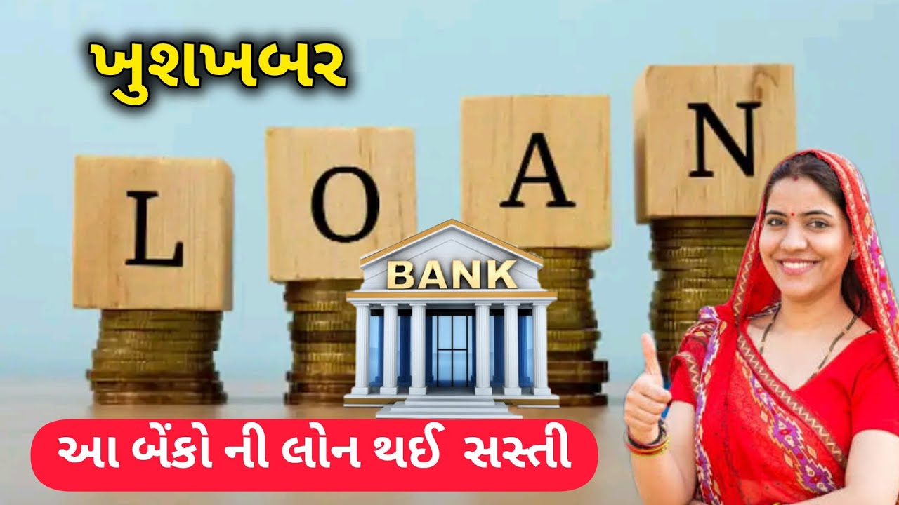 Home Loan Interest Rate Cut 2025 | RBI Repo Rate 5.50% | EMI થશે હવે ઓછી!