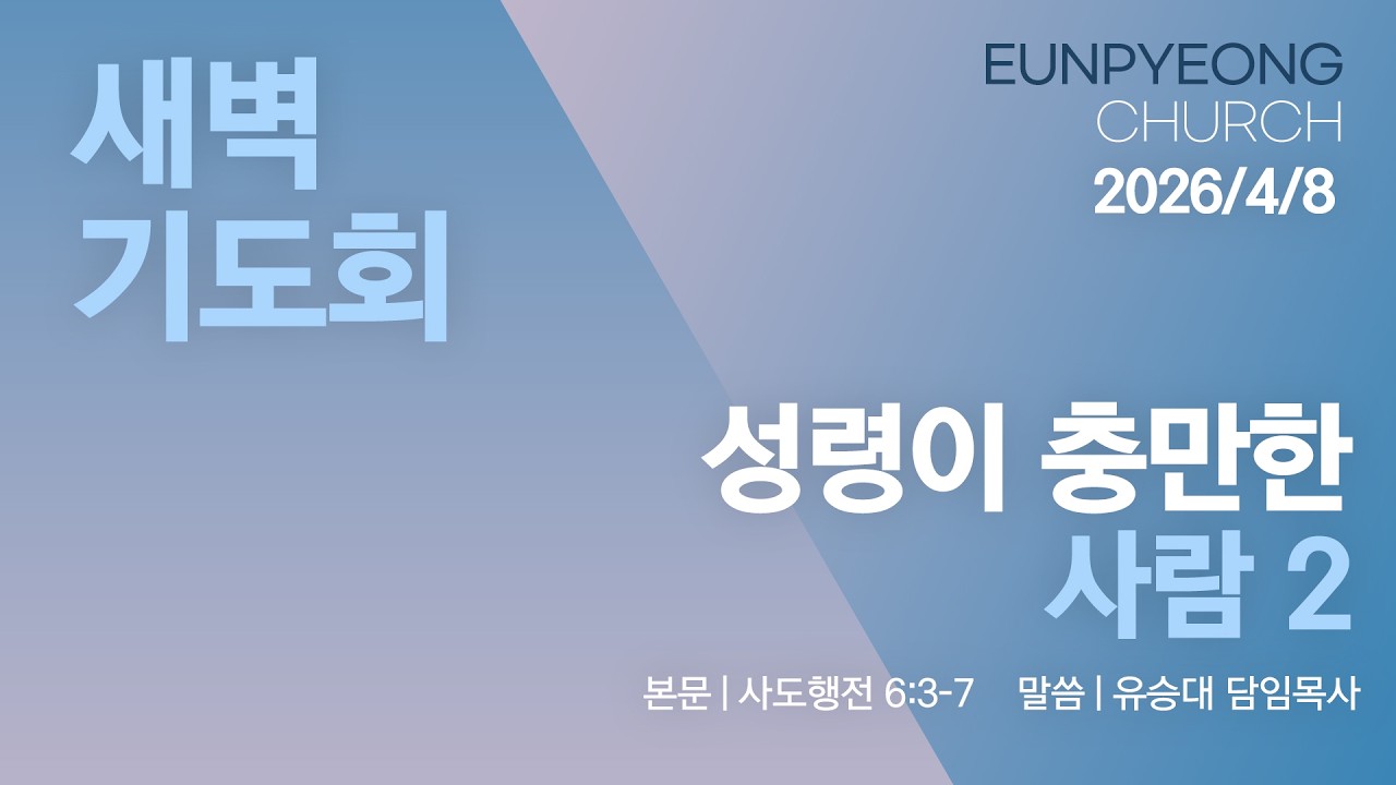 2026년 4월 8일 새벽기도회 - 성령이 충만한 사람 2