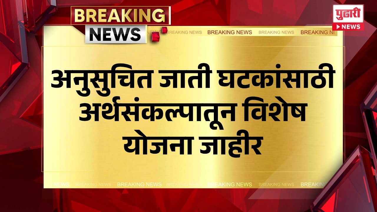 Pudhari News | अनुसुचित जाती घटकांसाठी अर्थसंकल्पातून ह्या विशेष योजना