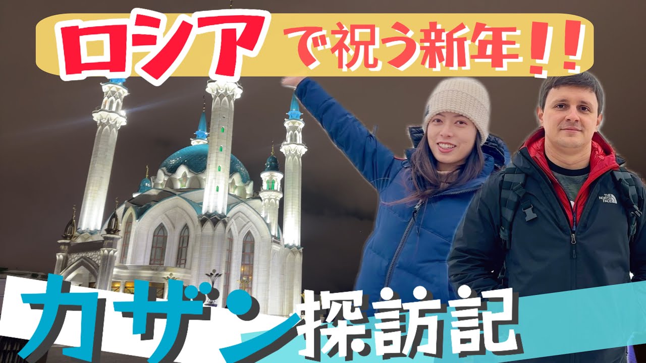【ロシア国内旅行】タタールスタン共和国・カザンの魅力に迫る旅Part.2 |国際結婚|ロシア生活|Journey Through Kazan
