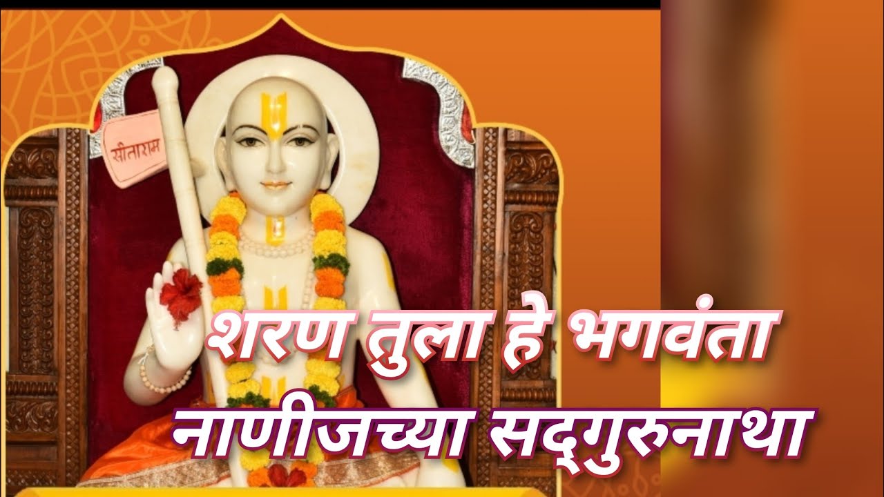 शरण तुला हे भगवंता, नाणीजच्या सद्गुरुनाथा... Sharan tula he bhagwanta..
