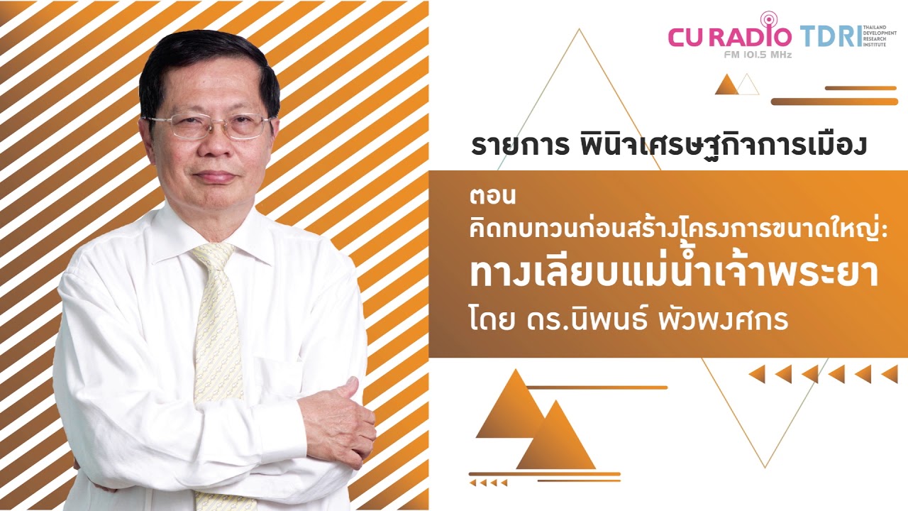 พินิจเศรษฐกิจและการเมือง: คิดทบทวนก่อนสร้างโครงการขนาดใหญ่ – ทางเลียบแม่น้ำเจ้าพระยา