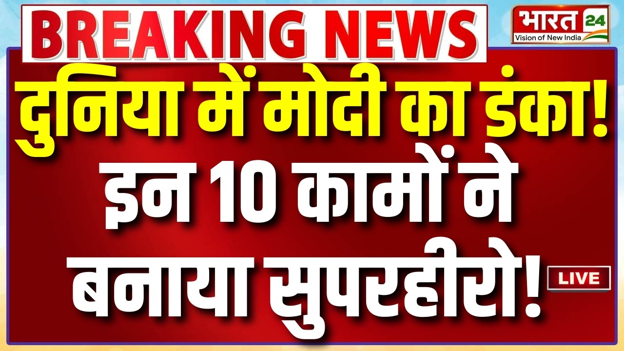 PM Modi 10 Masterstroke Live : दुनिया में मोदी का डंका...इन 10 कामों ने बनाया सुपरहीरो!