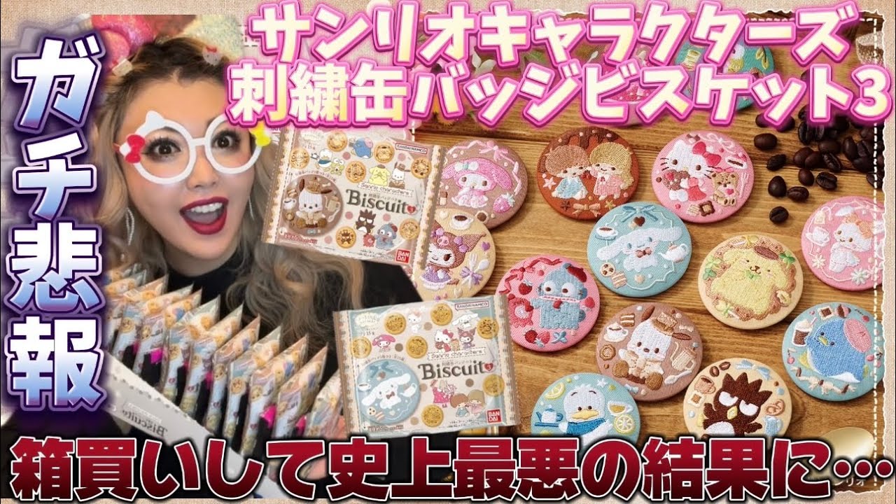 【ガチ悲報】サンリオキャラクターズ刺繍缶バッジビスケット3を箱買いしたら史上最悪の結果になった🥵🍪🌈💖🍒