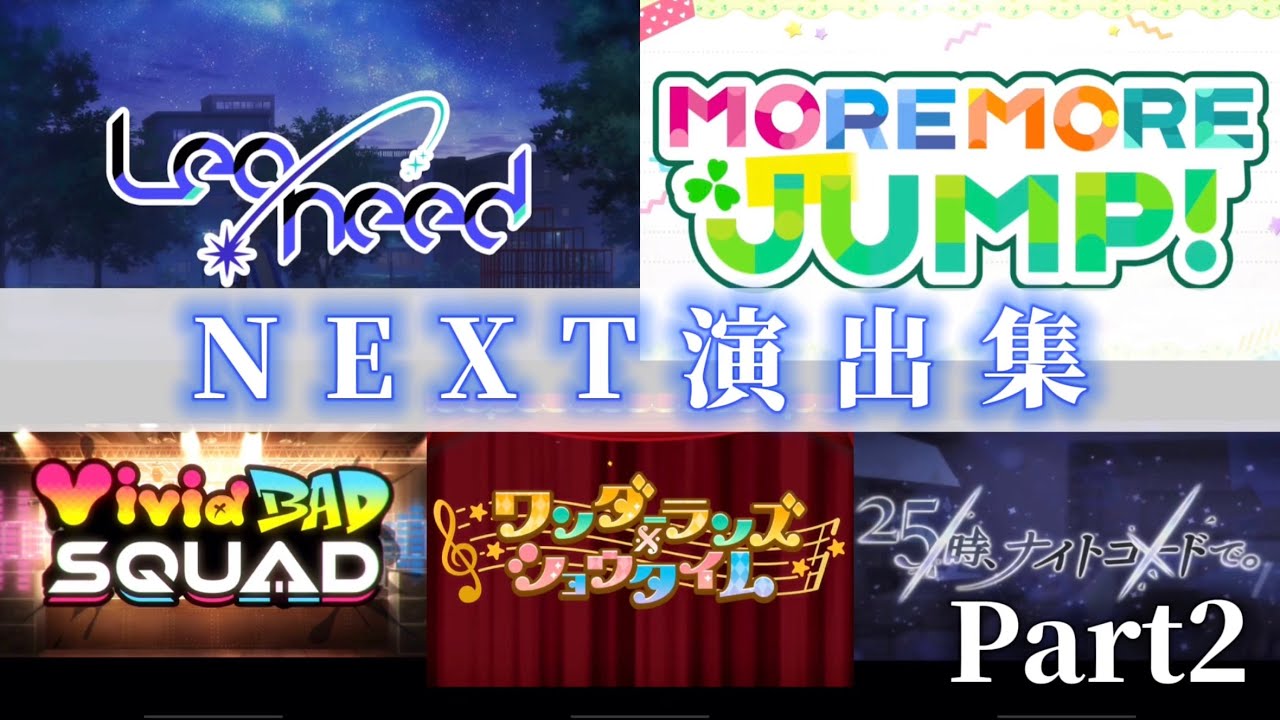 【プロセカ】ユニット別NEXT演出集Part2&日本語訳付き【まとめ】