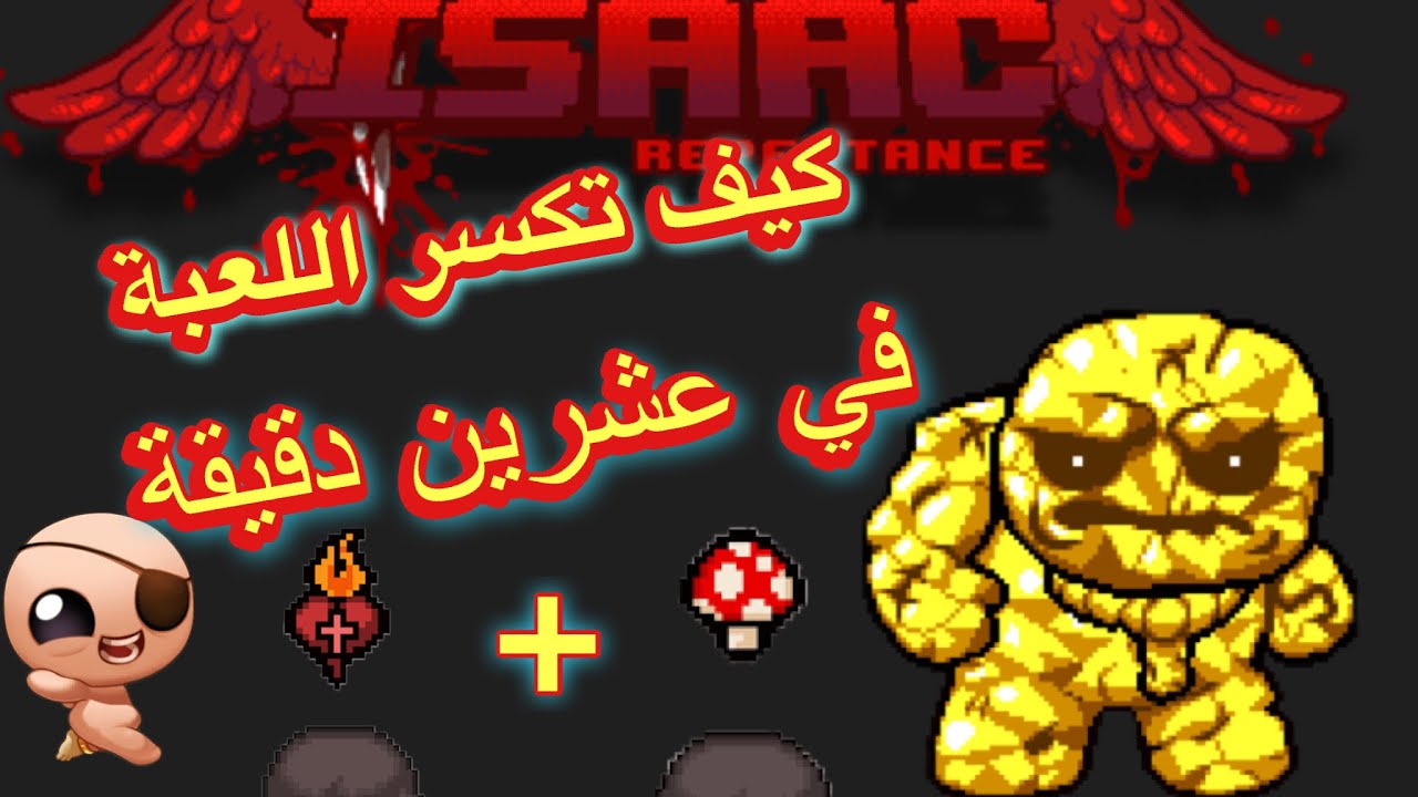 The Binding of Isaac 😅الطريقة الصحيحة لتهكير اللعبة