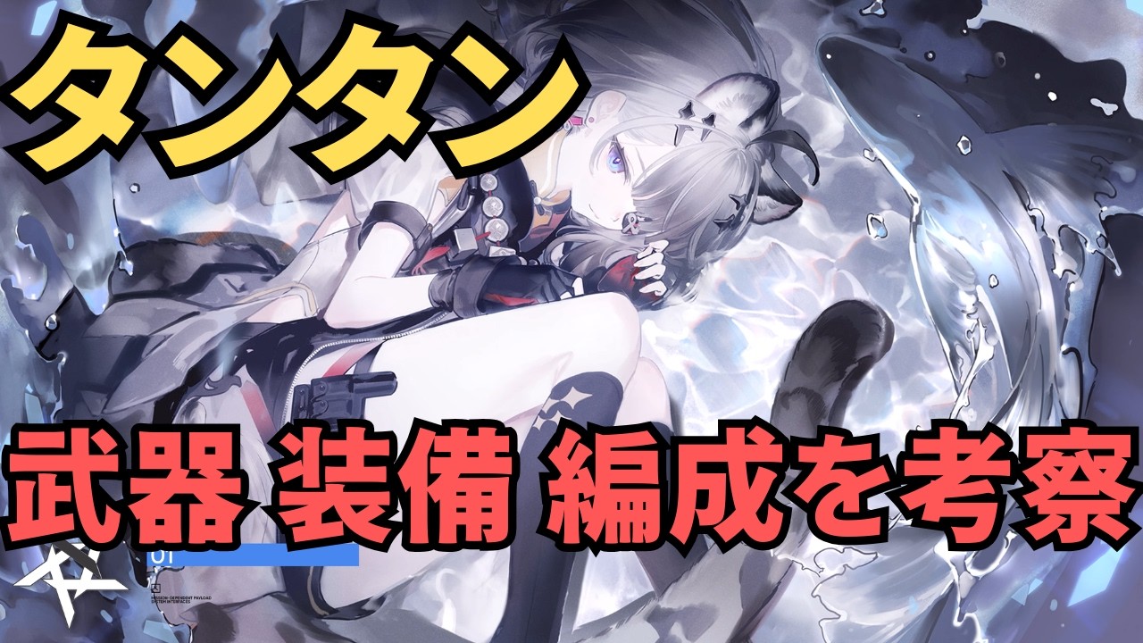 【エンドフィールド】新キャラ タンタンの装備と編成の考察をしたい【ラストライト】