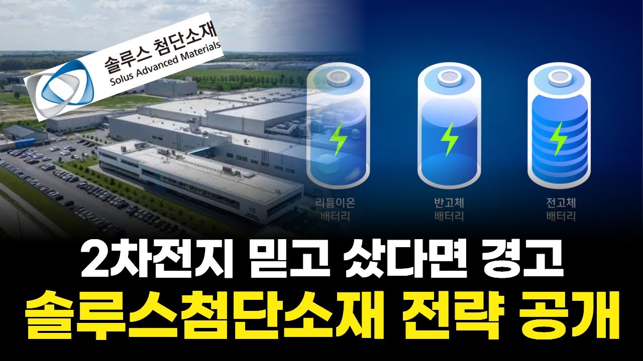 2차전지 믿고 샀다면 경고…솔루스첨단소재 전략 공개