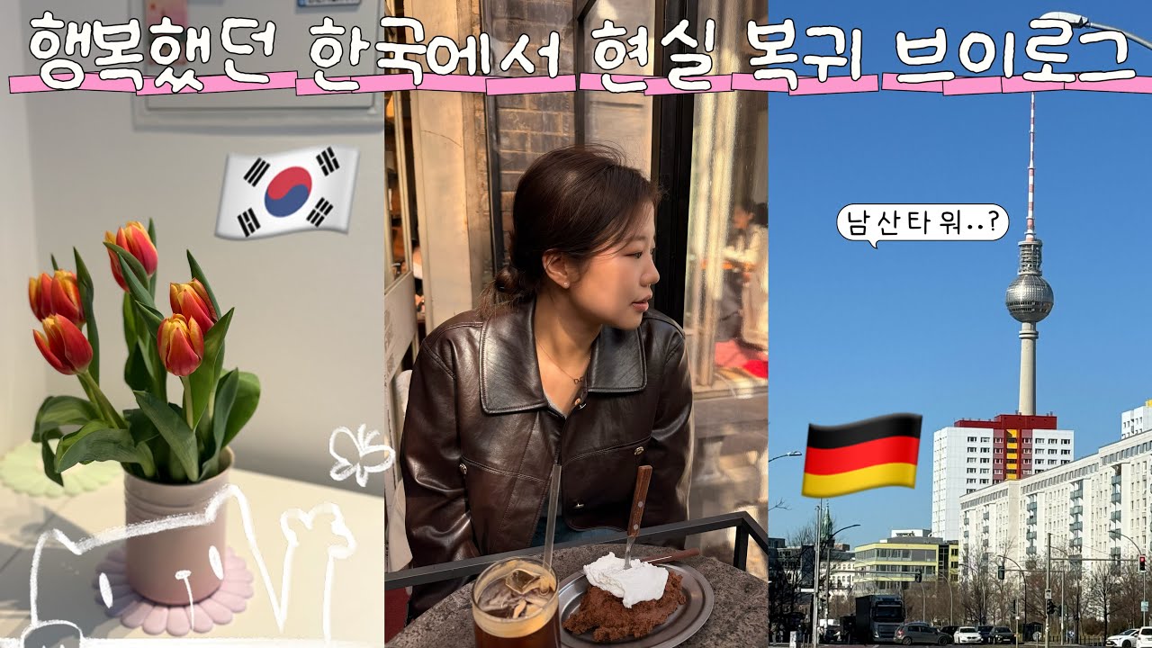벌써 그리운 한국🇰🇷 그치만 다시 갓생 시작