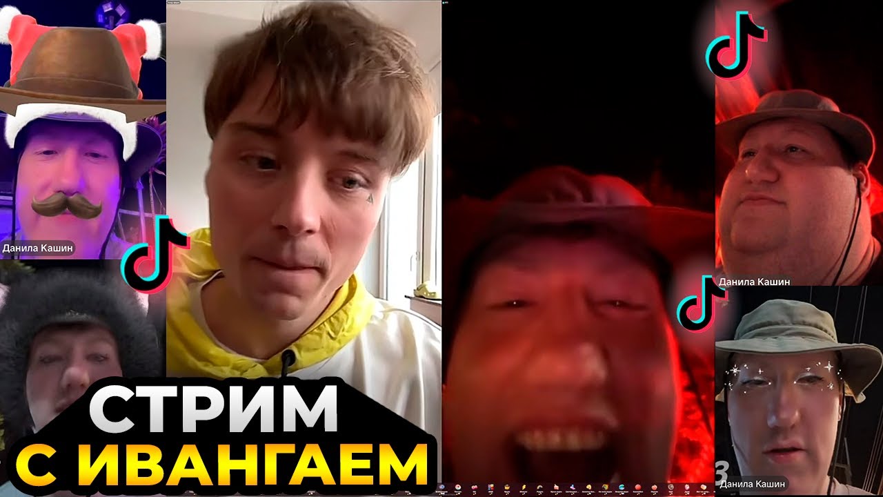 ДК зашел на СТРИМ К ИВАНГАЮ в тиктоке // Политика, Проекты, Музыка